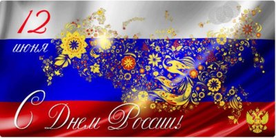 С Днем России!