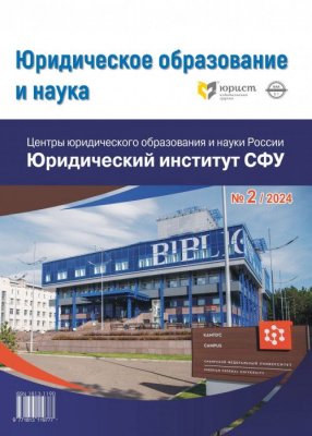 В журнале "Юридическое образование и наука" опубликованы материалы о Юридическом институте как ведущей образовательной и научной организации юридического профиля