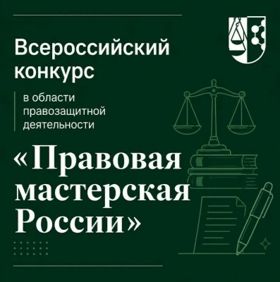Всероссийский конкурс «Правовая мастерская России»
