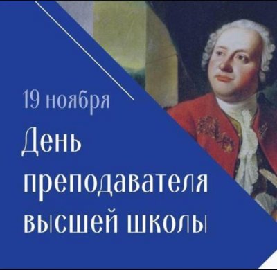 Поздравляем с Днем преподавателя высшей школы!