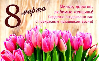 С Международным женским днем!