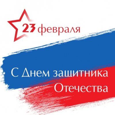 Дорогие мужчины нашего института студенты, сотрудники и преподаватели! 