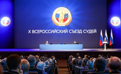 X Всероссийский съезд судей