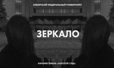 4 фильма СФУ заняли призовые места на международном кинофестивале «Золотой след»