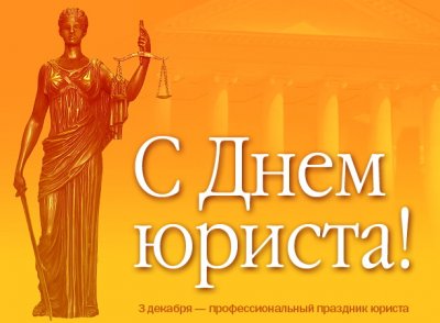 Поздравляем с Днем юриста!
