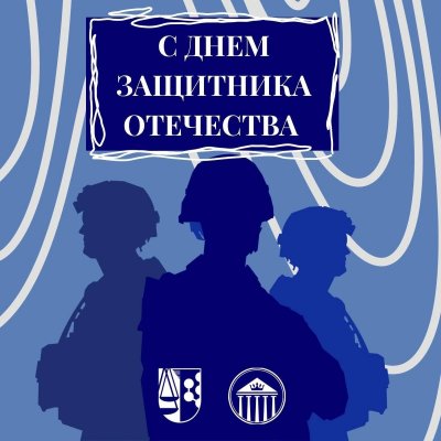 Поздравляем с Днём защитника Отечества!