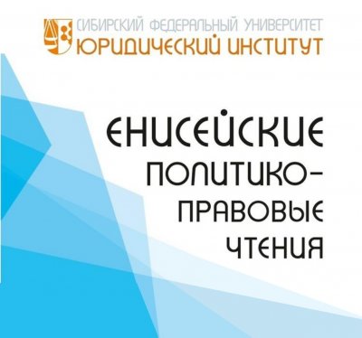 Завершилась работа Енисейских политико-правовых чтений - 2022