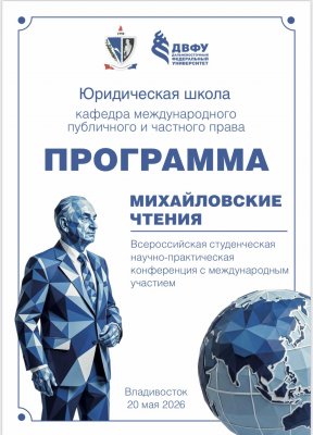 Итоги Всероссийской студенческой конференции с международным участием «Михайловские чтения»  (г. Владивосток)
