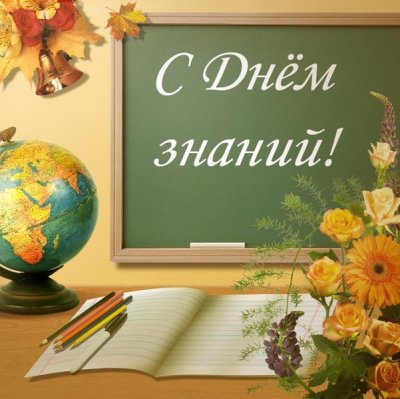 Поздравляем с Днём знаний!