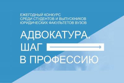 Сделай шаг в профессию адвоката!