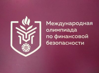 Стартовал пригласительный этап V Международной олимпиады по финансовой безопасности с 1 по 28 февраля 2025 года