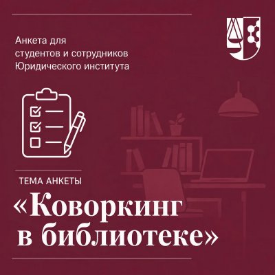 Опрос студентов и сотрудников  Юридического института "Коворкинг в библиотеке"