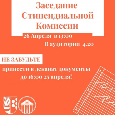 Заседание стипендиальной комиссии