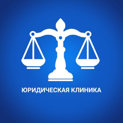 ЮРИДИЧЕСКАЯ КЛИНИКА ЮИ СФУ НАБИРАЕТ СТУДЕНТОВ В СВОЮ КОМАНДУ