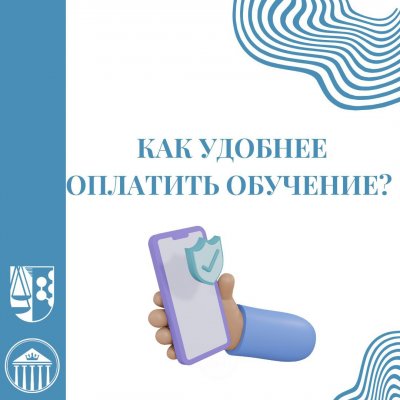 Как удобнее оплатить обучение?