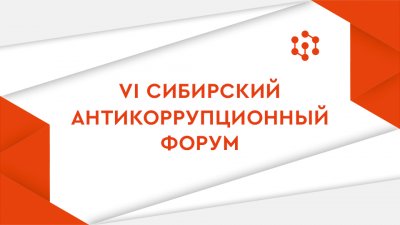 В СФУ пройдет очередной Сибирский антикоррупционный форум