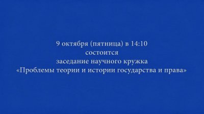 9 октября (пятница) в 14:10 состоится заседание научного кружка «Проблемы теории и истории государства и права»