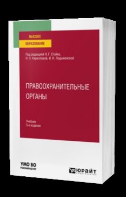 Вышли в свет учебник по правоохранительным органам и монография по запрету определенных действий