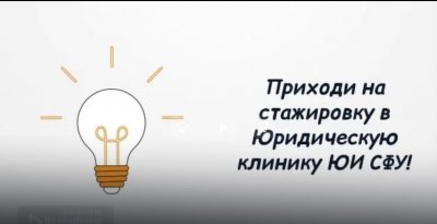 Юридическая клиника ЮИ СФУ объявляет о наборе стажеров из числа студентов 2-го курса на новый 2022-2023 учебный год!