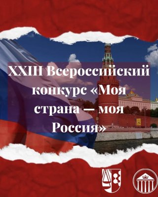 Департамент государственной молодежной политики и воспитательной деятельности Минобрнауки России объявляет о старте XXIII Всероссийского конкурса молодежных авторских проектов «Моя страна - моя Россия»