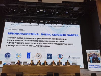 Юбилейная конференция кафедры криминалистики Московского государственного университета
