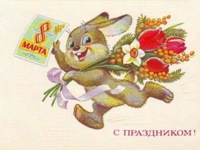 Поздравляем с 8 марта - Международным женским днем!