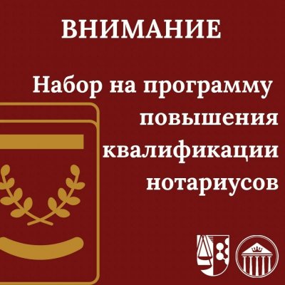 Набор на программу повышения квалификации нотариусов 