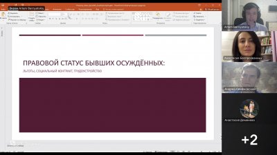 СТУДЕНТЫ-ЮРИСТЫ ПРОВЕЛИ ВЕБИНАР ДЛЯ ЛЮДЕЙ, ОСВОБОДИВШИХСЯ ИЗ МЕСТ ЛИШЕНИЯ СВОБОДЫ