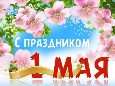 Поздравляем с Днём Весны и Труда!
