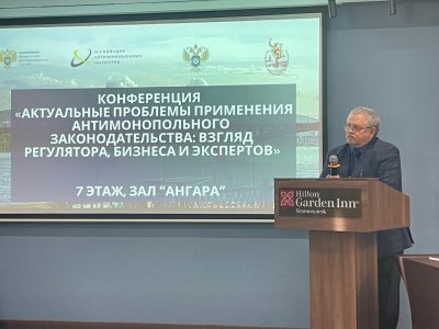 Преподаватели ЮИ СФУ приняли участие в IX конференции Ассоциации антимонопольных экспертов