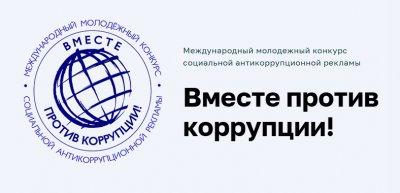 Международный молодёжный конкурс  социальной антикоррупционной рекламы «Вместе против коррупции!»