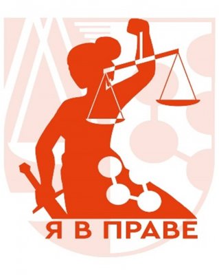 Юридический институт приглашает обучающихся принять участие в Олимпиаде школьников «Я в праве»