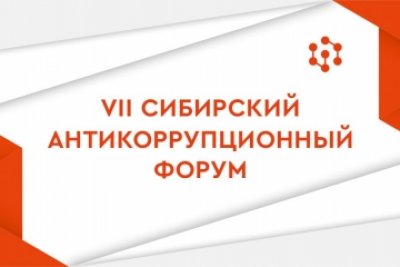 В СФУ пройдет VII Сибирский антикоррупционный форум