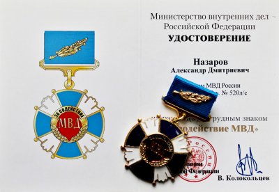 Министр МВД России, Генерал полиции В. А. Колокольцев наградил профессора СФУ А. Д. Назарова ведомственной наградой