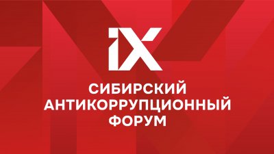 Приглашаем принять участие в работе IX Сибирского антикоррупционного форума «Ключевые стратегии обеспечения антикоррупционной безопасности»