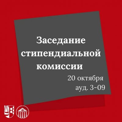 Заседание стипендиальной комиссии 20 октября, в 16:00 