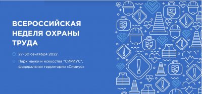 30 сентября 2022 года пройдёт Молодежный день Всероссийской недели охраны труда
