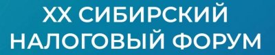 XX Сибирский налоговый форум