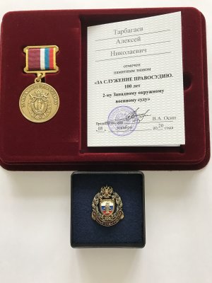 ЗА СЛУЖЕНИЕ ПРАВОСУДИЮ