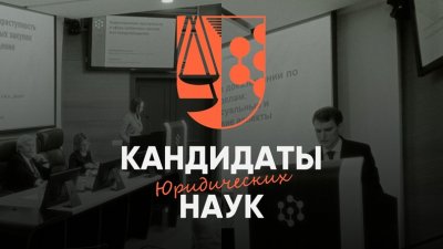 Испытание пройдено: преподаватели Юридического института получают дипломы кандидатов наук!