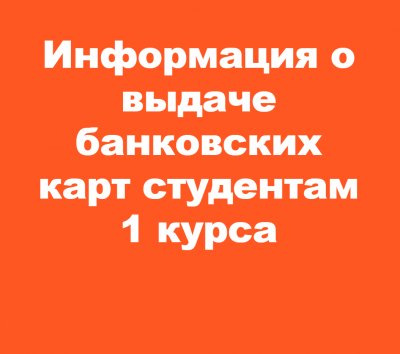 Информация о выдаче банковских карт студентам 1 курса
