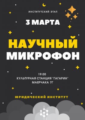 Научный микрофон: институтский этап