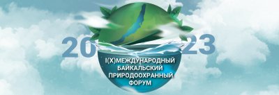 БАЙКАЛЬСКИЙ ПРИРОДООХРАННЫЙ ФОРУМ
