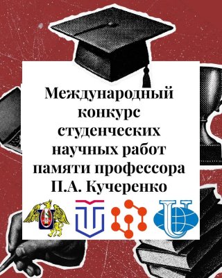Международный конкурс студенческих научных работ памяти профессора П.А. Кучеренко