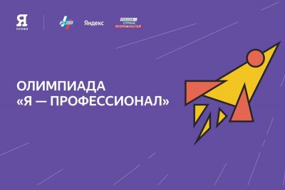 Олимпиада «Я – профессионал»