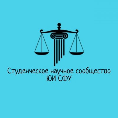 СНС Юридического института СФУ признан одним из лучших в России
