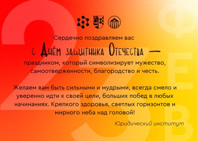 Поздравляем с Днем защитника Отечества!