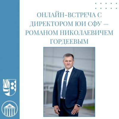 Вниманию абитуриентов: онлайн-встреча с директором Юридического института