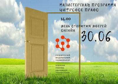 Приглашаем на он-лайн день открытых дверей магистерской программы "Цифровое право СФУ" 30 июня в 14.00. Там можно будет послушать о программе и задать вопросы по правилам поступления и обучения