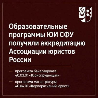 Ассоциация юристов России аккредитовала и подтвердила качество образовательных программ Юридического института СФУ